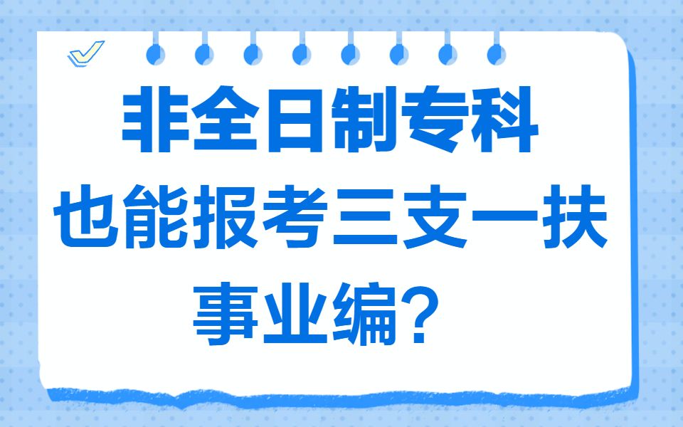 21年新变化!非全日制专科也能报考三支一扶、事业编了?哔哩哔哩bilibili