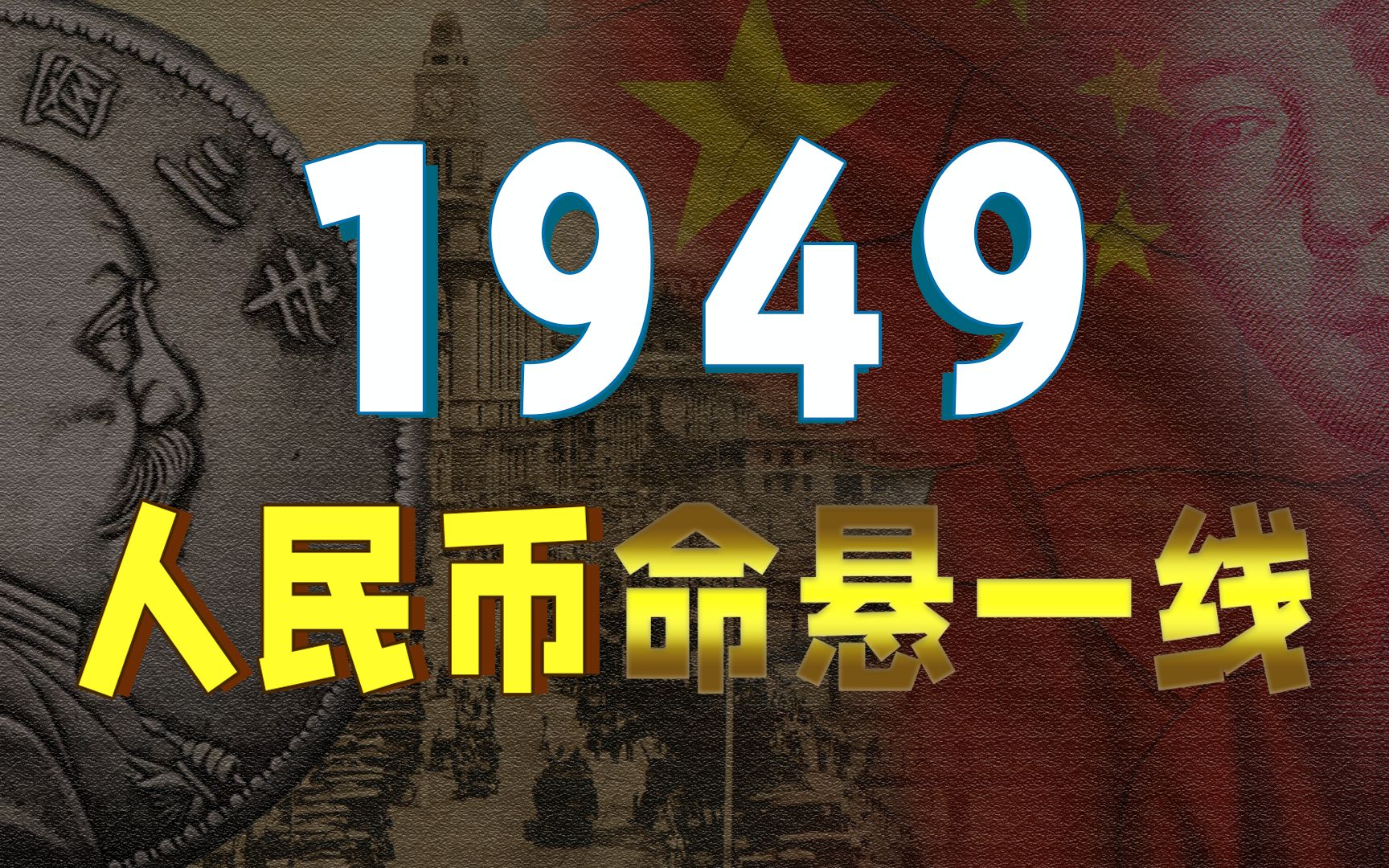 [图]决战上海滩！1949，那场惊心动魄的人民币保卫战【金融决战04】