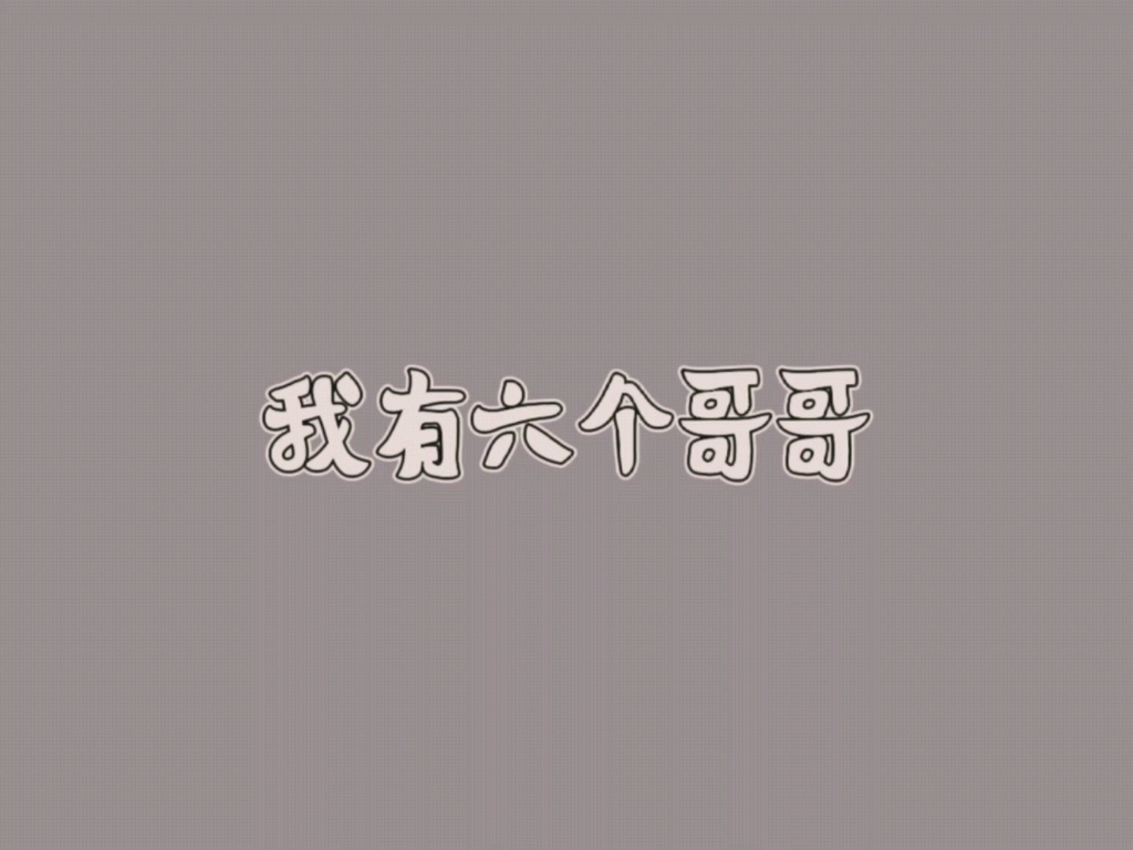 [图]【亲情向】刘耀文和他的六个哥哥