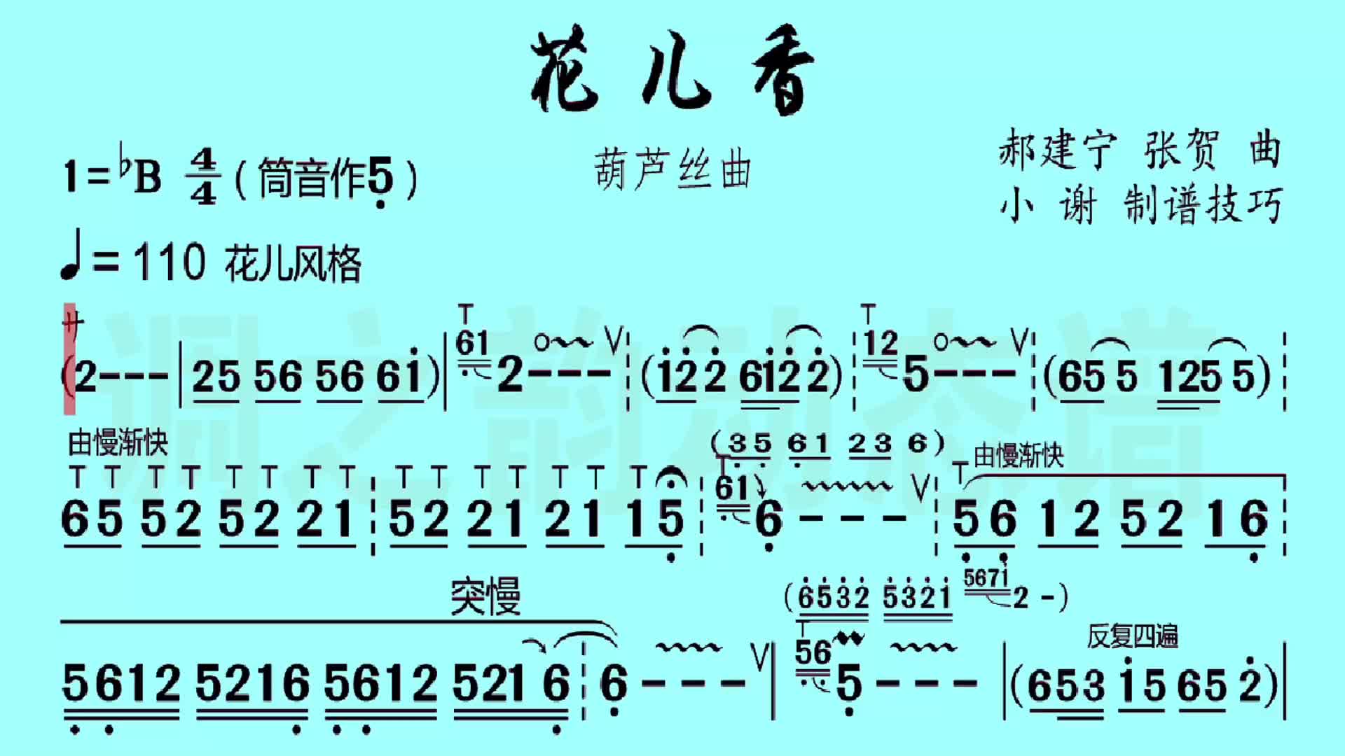 花儿香葫芦丝示范动态曲谱葫芦丝教学动态曲谱制作音乐节奏简谱分