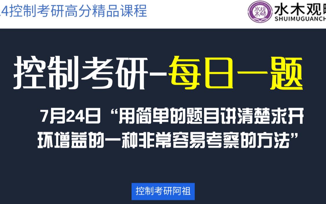 【控制考研每日一题】“用简单的题目讲清楚求开环增益的一种非常容易考察的方法”哔哩哔哩bilibili