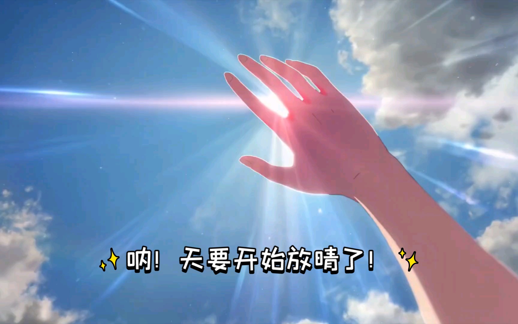 天要开始放晴了!_哔哩哔哩 (゜-゜)つロ 干杯~-bilibili