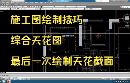 66.施工图绘制技巧丨综合天花图丨主卧天花截面绘制哔哩哔哩bilibili