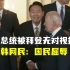 韩国总统被拜登无对视握手，韩网民：国民屈辱！