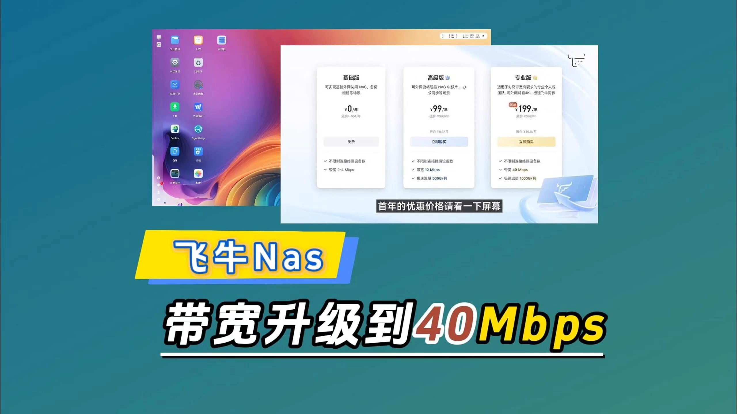 飞牛推出40Mbps的高速带宽,可选择升级,免费带宽依然保持
