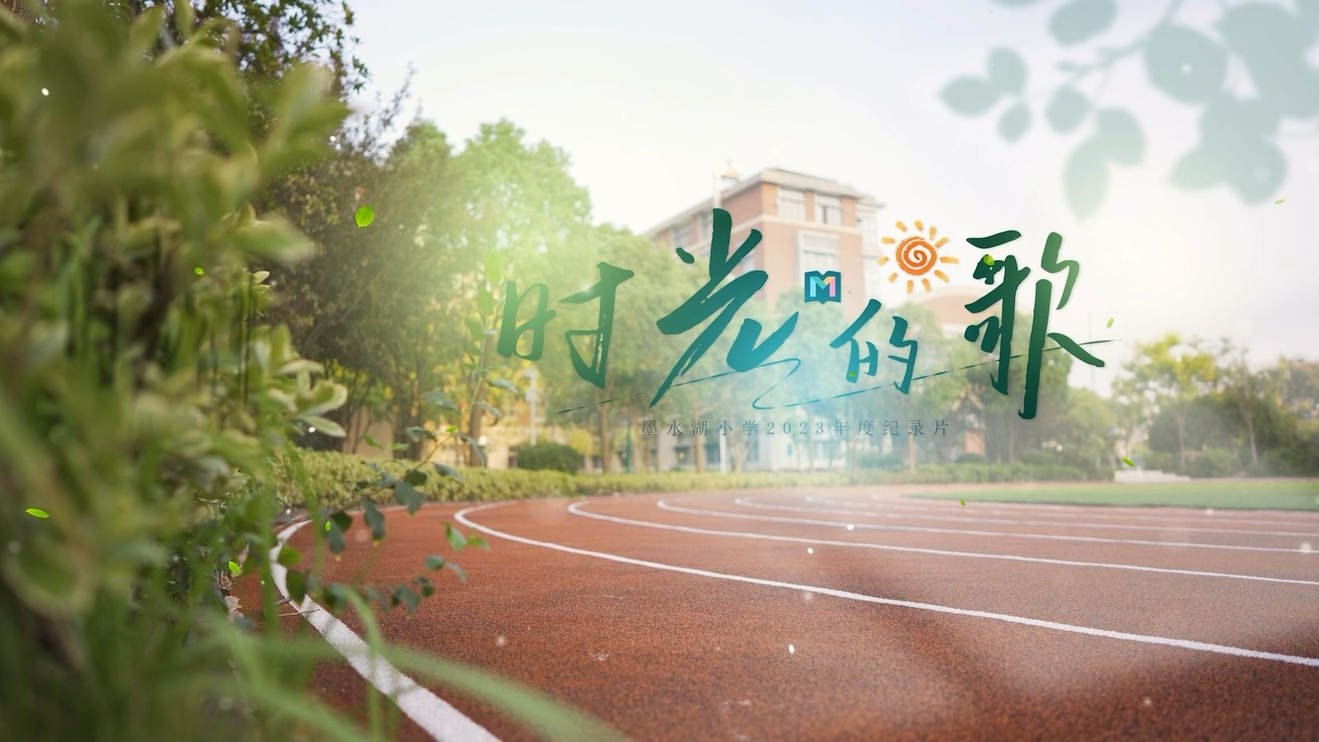 墨水湖小学2023年度纪录片《时光的歌》哔哩哔哩bilibili