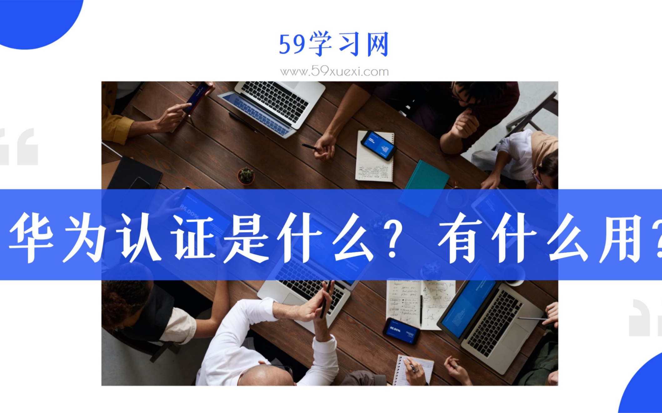 华为认证是什么?华为认证有什么用?哔哩哔哩bilibili