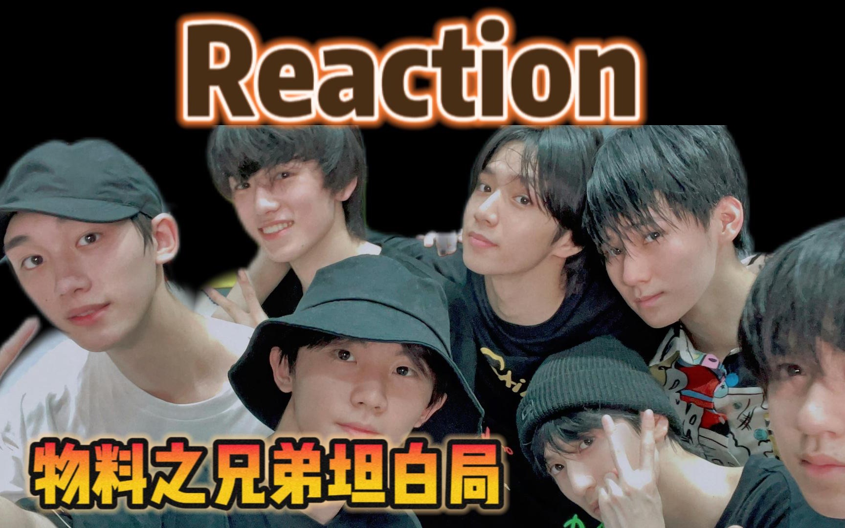 [图]【时代少年团】｜物料之兄弟间的坦白局｜Reaction