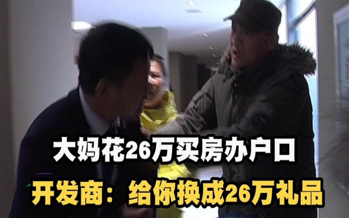 大妈花26万买房办户口,钱房两空后,开发商:给你兑换26万礼品哔哩哔哩bilibili