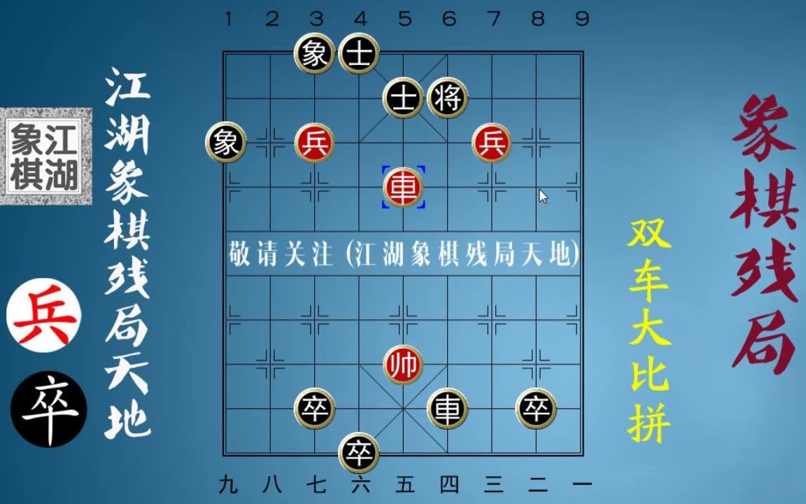 【象棋战术大全】双车大比拼这局棋红方3步后就能解决战斗,结果30步也