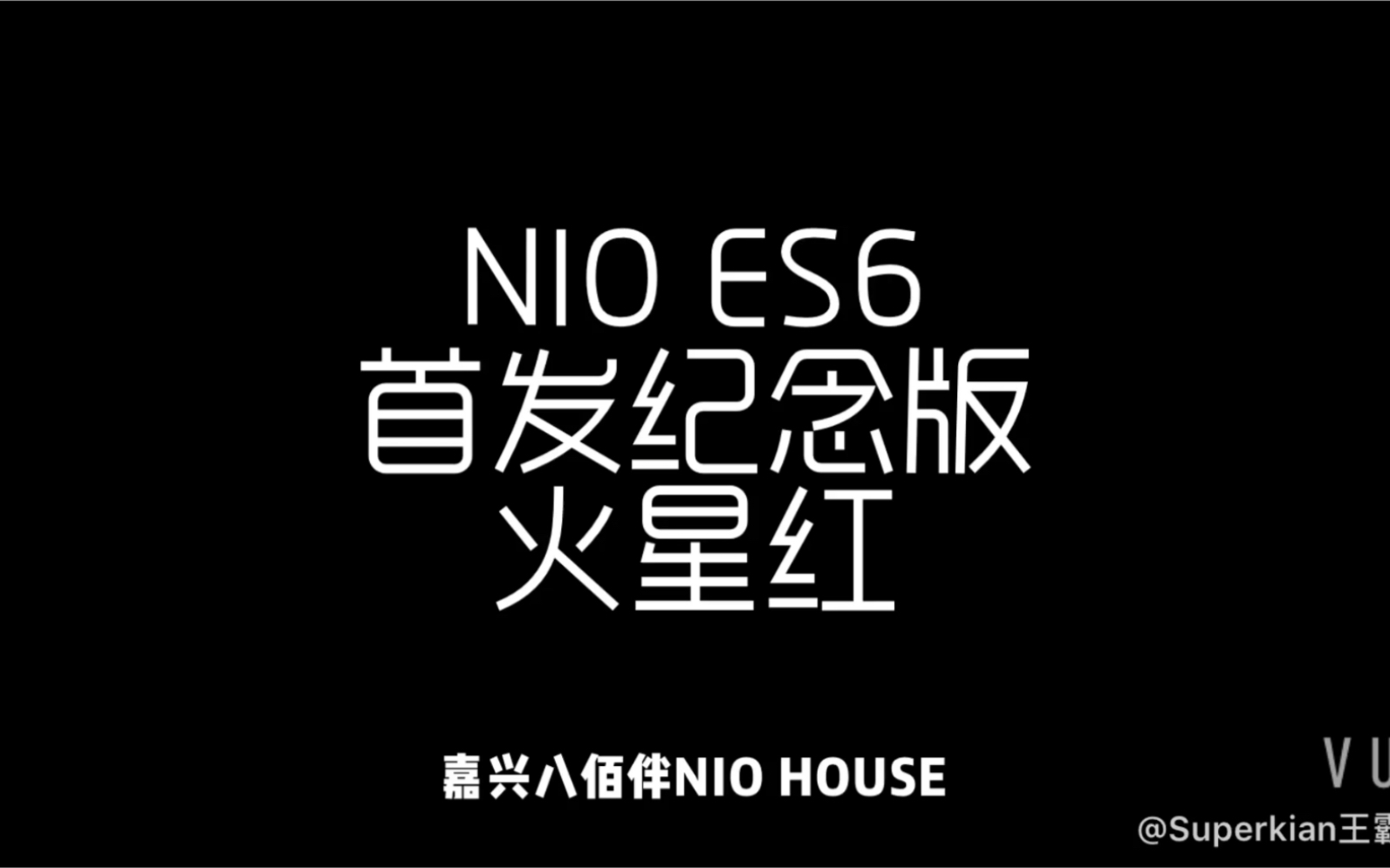 NIO ES6 首发纪念版火星红 亮相嘉兴八佰伴NIO HOUSE哔哩哔哩bilibili