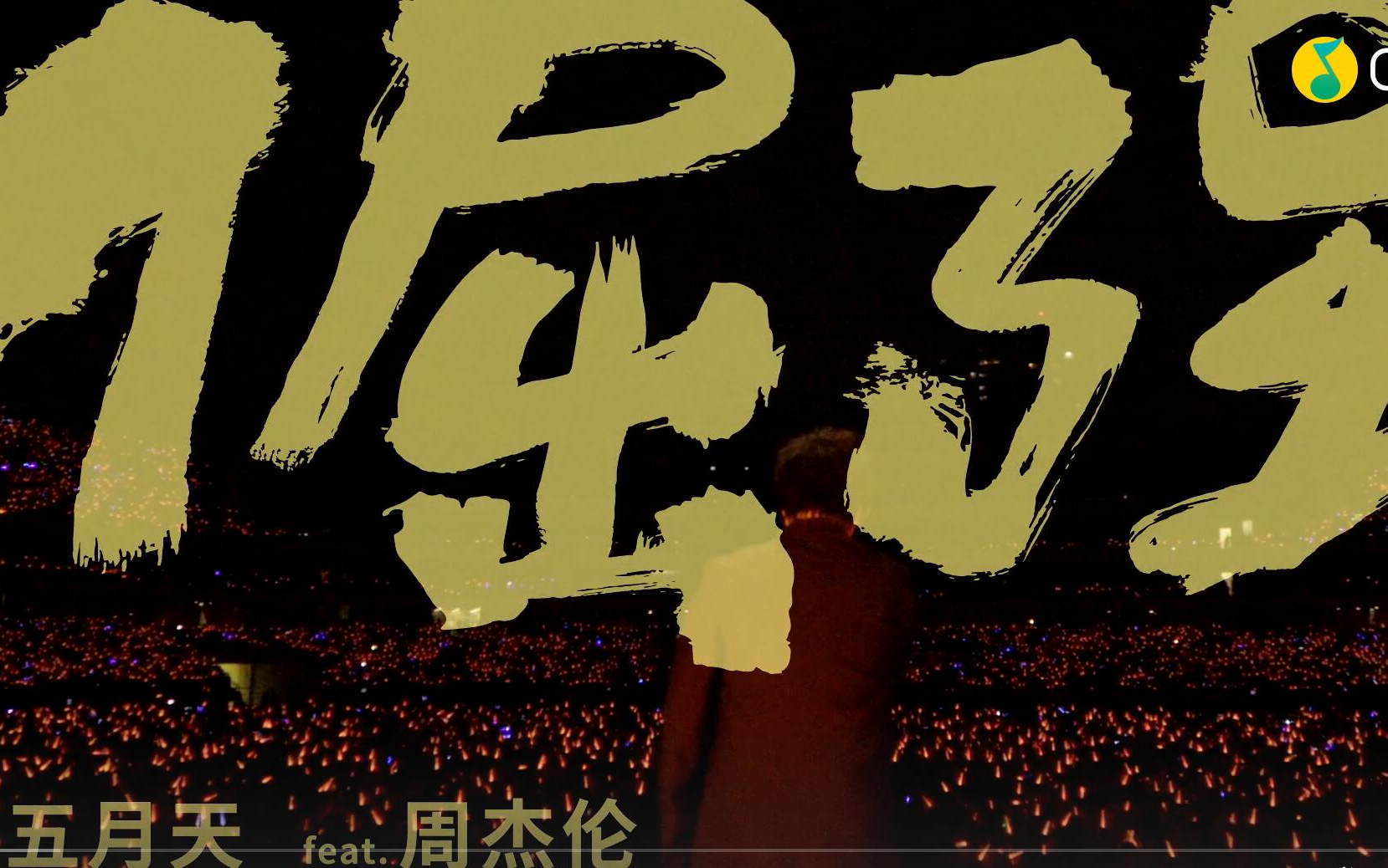 [图]周杰伦 × 五月天《倔強2019》【Mayday 2019 Just Rock it! 】官方版MV