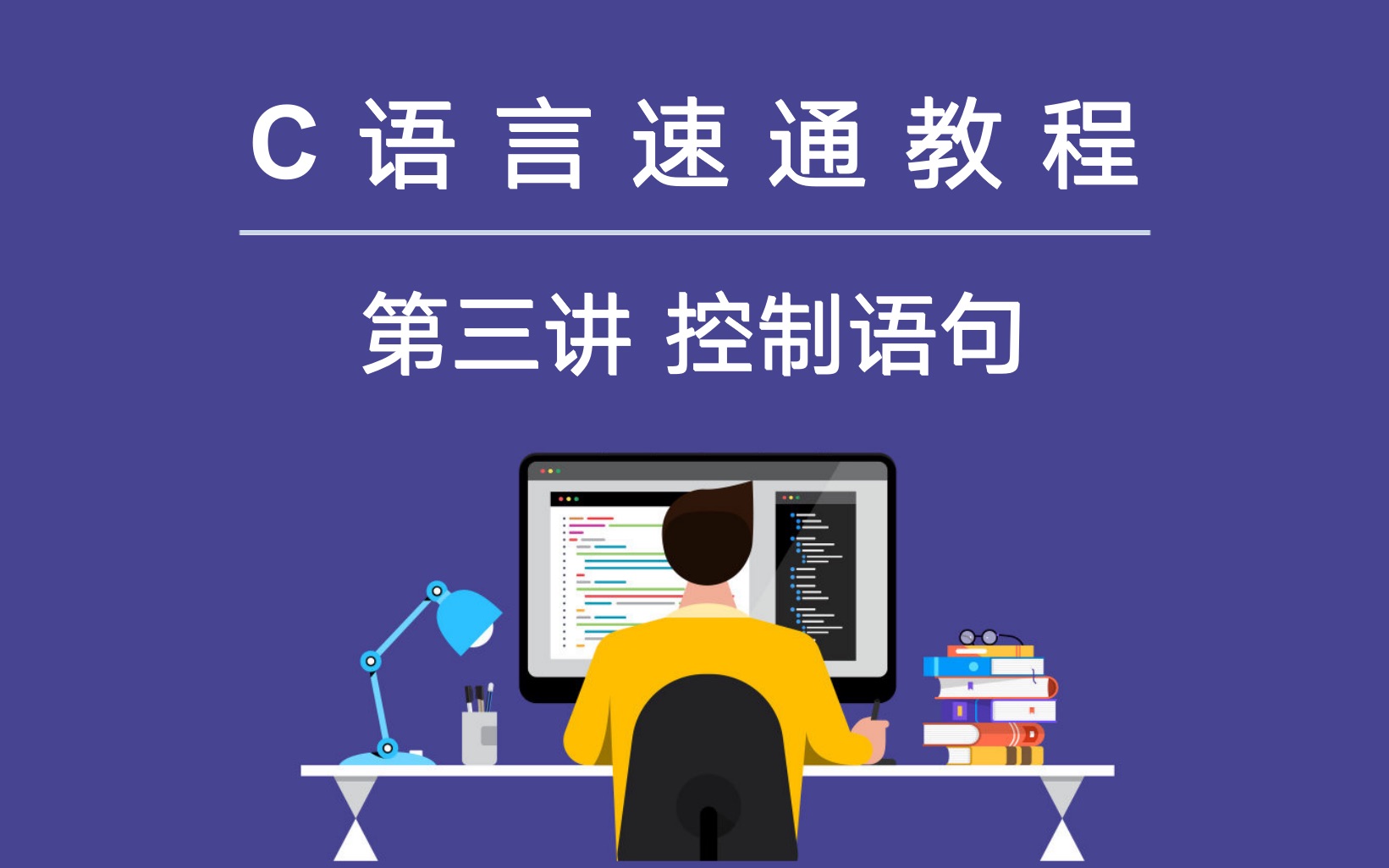 【大学C语言速通教程】第三讲 控制语句哔哩哔哩bilibili