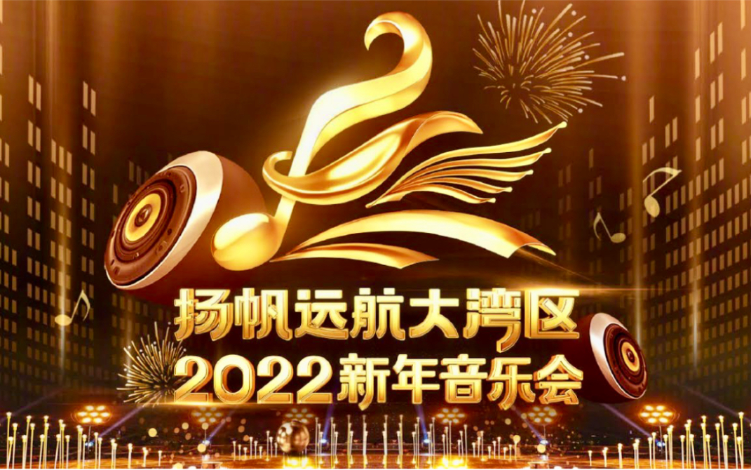 [图]直播回看: 扬帆远航大湾区 · 2022新年音乐会 | CCTV中国中央电视台