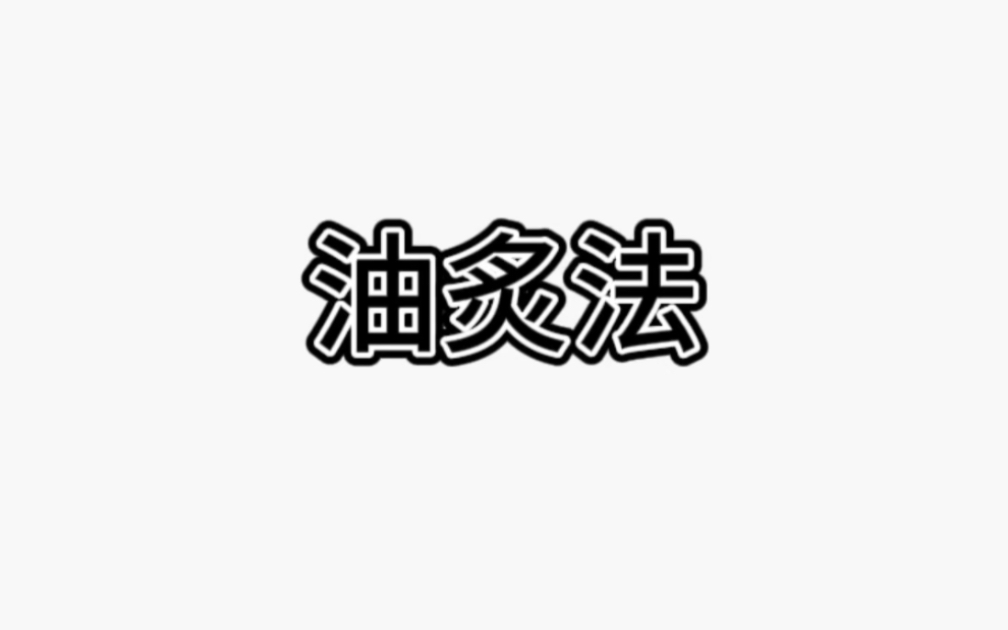 淫羊藿油炙法哔哩哔哩bilibili