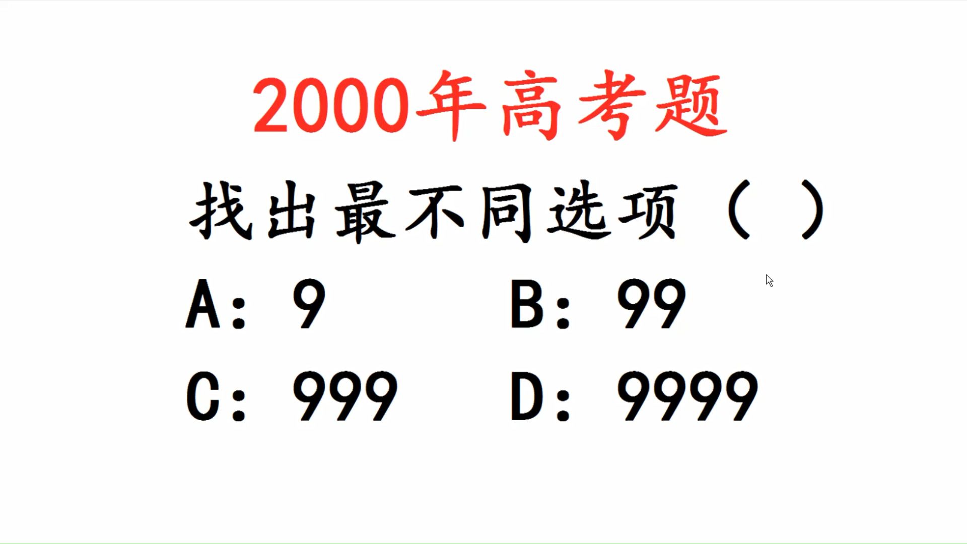 2000年高考题,找不同,99,999,9999,语文题目哔哩哔哩bilibili