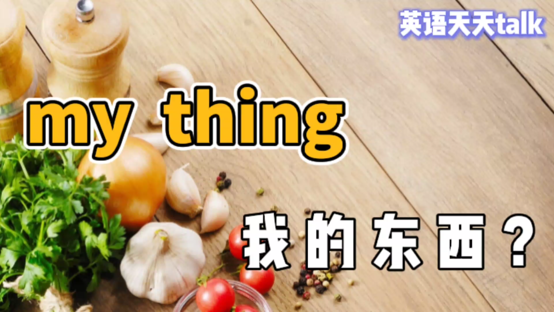 [图]英语里的thing,到底是不是“东西”？