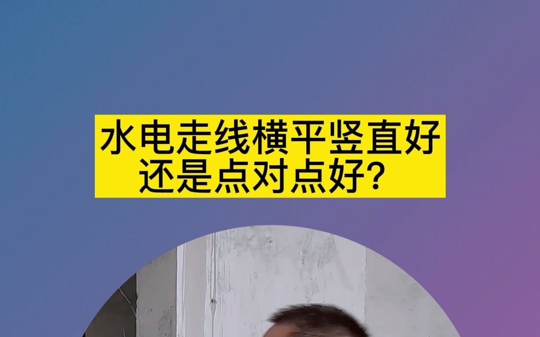 装修知识丨水电走线横平竖直好还是点对点好?哔哩哔哩bilibili