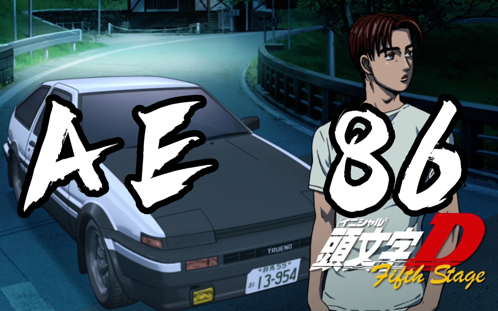 [头文字d]藤原阔海的ae86