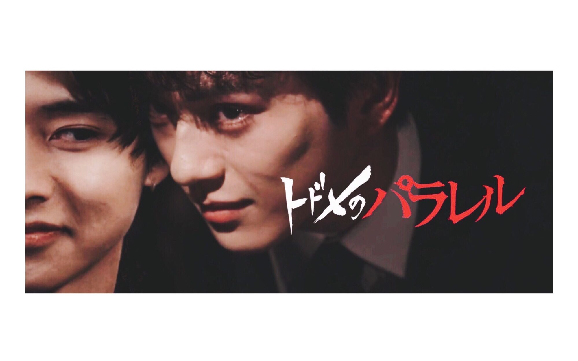 新田真剑佑x山崎贤人双腹黑致命平行madhatter