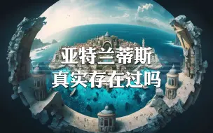 Download Video: 亚特兰蒂斯真的存在过吗？它究竟在哪里？