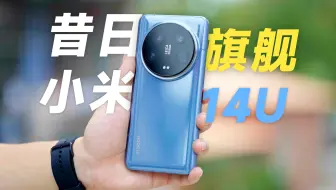 3599的14Ultra还香吗？2025尚能饭否？小米14Ultra评测