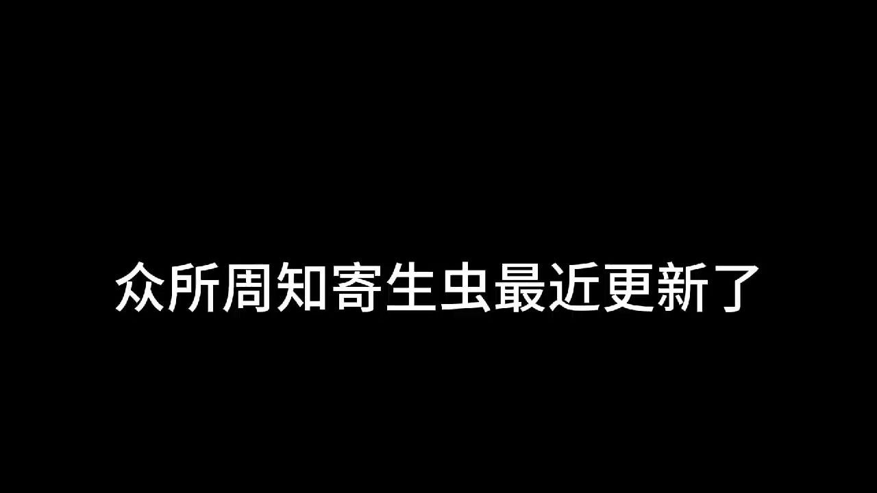 [图]寄生虫1.9.16更新了什么