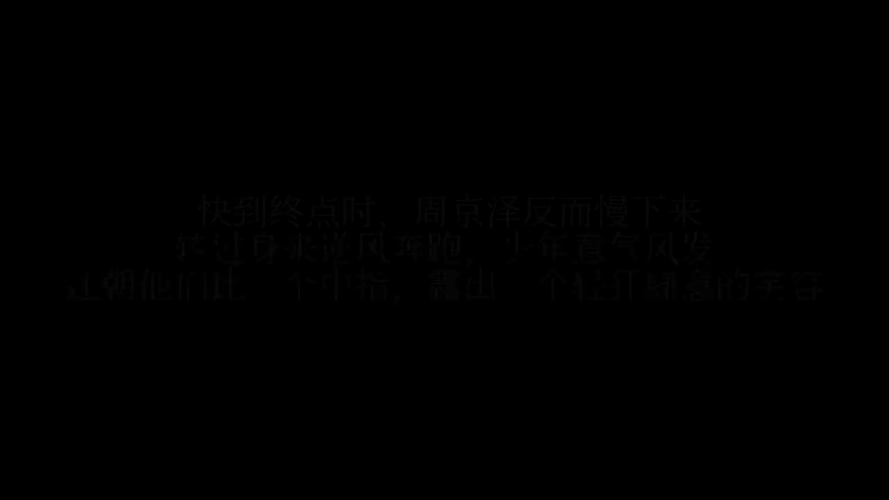 不祝他前途无量,祝他降落平安《告白》周京泽&许随哔哩哔哩bilibili