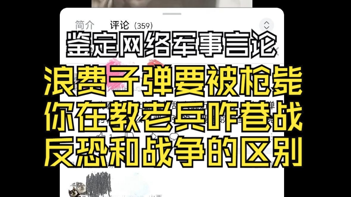 浪费子弹要枪毙？泼水射击是否有问题，反恐和战争有何区别【鉴定网络军事言论】
