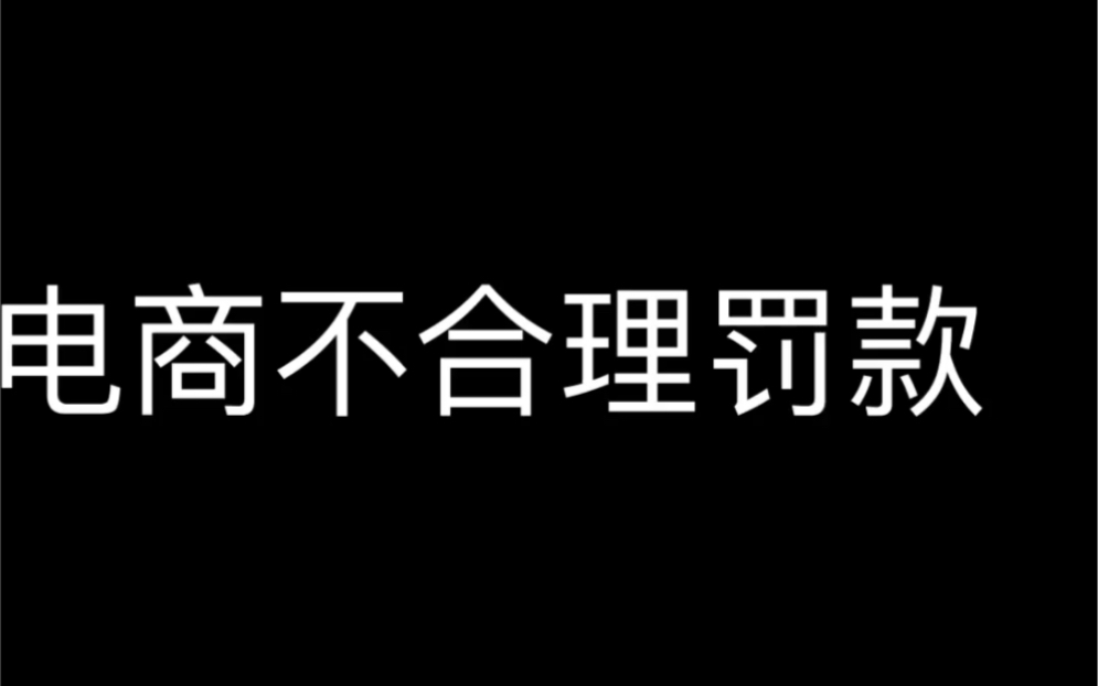 电商不合理罚款哔哩哔哩bilibili