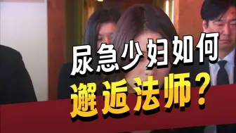 如何在丈夫的葬礼上，憋住洪荒之力的尿意《完整版》