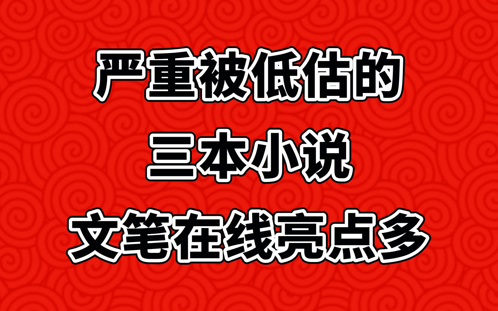 严重被低估的三本小说,文笔在线亮点多,给你不一样的爽感!哔哩哔哩bilibili