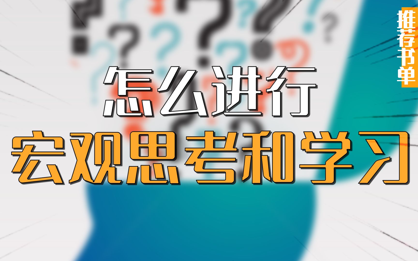 如何给自己树立一个宏观经济思维,这本书值得推荐哔哩哔哩bilibili