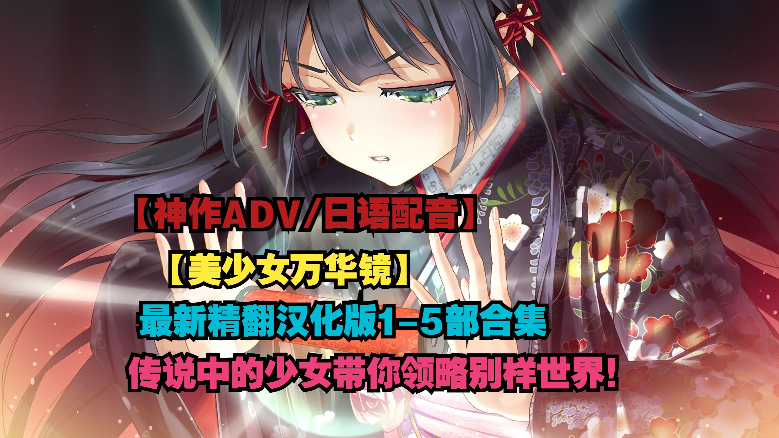 【神作adv/精翻汉化/全日语cv配音】美少女万华镜最新精翻汉化版1