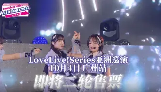 Download Video: LoveLive!Series亚洲巡演 广州站 二轮售票即将开始