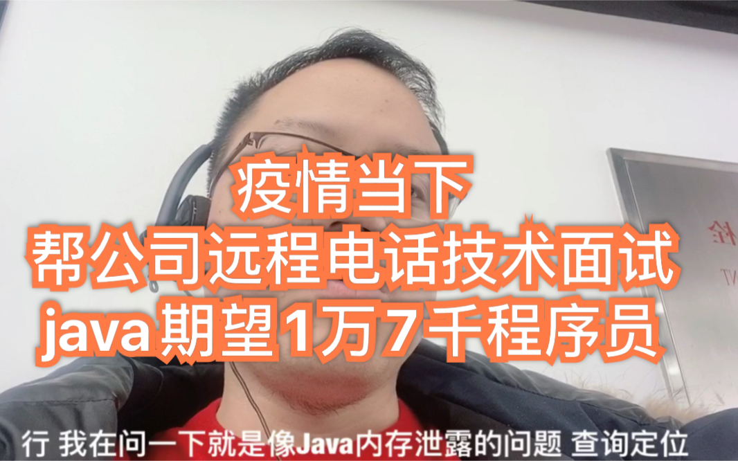 疫情当下,帮公司远程电话技术面试java期望1万7千程序员哔哩哔哩bilibili