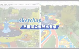 Download Video: 不用渲染插件直接导出全景，在网页查看，这个插件你觉得怎么样？