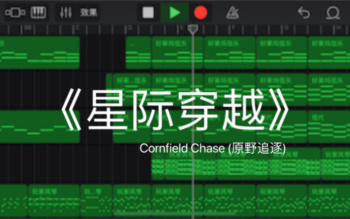 《星际穿越》Cornfield Chase (原野追逐)哔哩哔哩bilibili