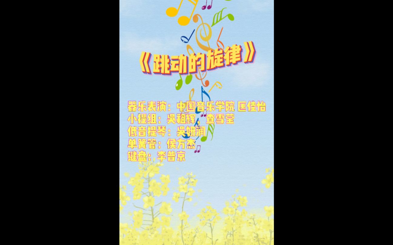 【中国戏曲学院】《跳动的旋律》2020五月微晚会