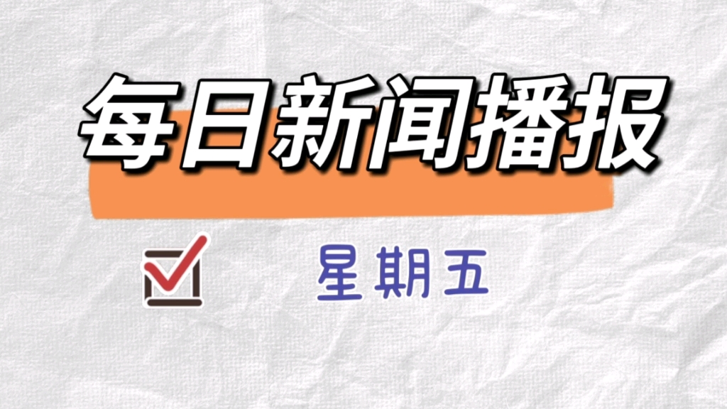 每日新闻播报2022/2/18星期五,了解时事,学习播音哔哩哔哩bilibili