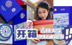 Download Video: 吉林大学通知书里有什么呢？