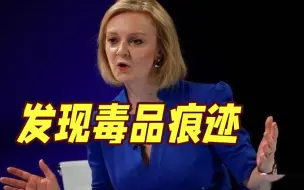 下载视频: 外媒：英国前首相特拉斯聚会场所发现毒品痕迹，无证据表明他们使用或知道