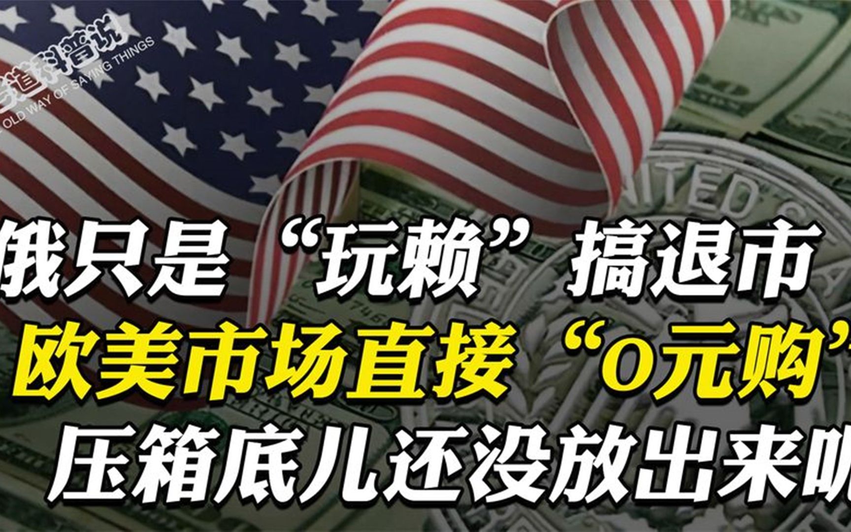 俄罗斯作出重要决定,海外上市公司退市,对欧美的市场影响多大?哔哩哔哩bilibili