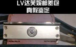 Télécharger la video: LV达芙妮邮差包真假鉴定