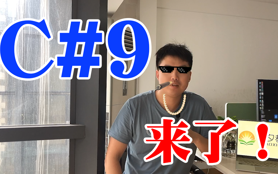 C#9来了!你没玩过的全新版本!世界上最舒服编程语言18年乘风破浪,进化之路大揭秘!(C#/.NET/.NET Core/Asp.Net Core/编程/微软)哔哩哔哩bilibili