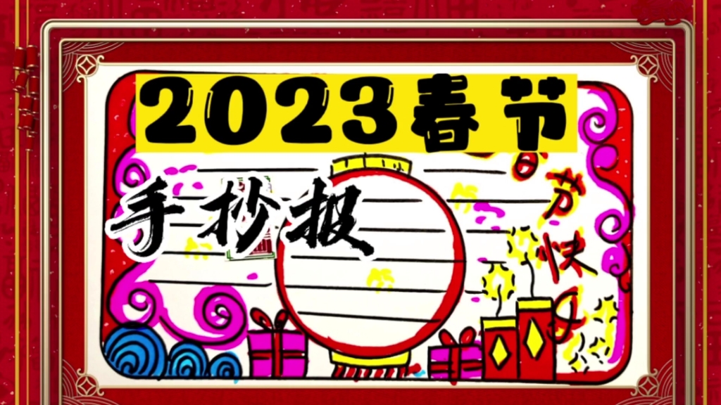 2023春節手抄報模版,喜迎兔年春節,手抄報這樣畫,簡單又漂亮