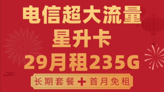 【电信神卡】29月租235G首月免租黄金速率长期套餐超大流量卡!2025流量卡推荐!高性价比流量卡/运营商审核直发/移动/电信/联通/广电/5G手机卡电话卡...