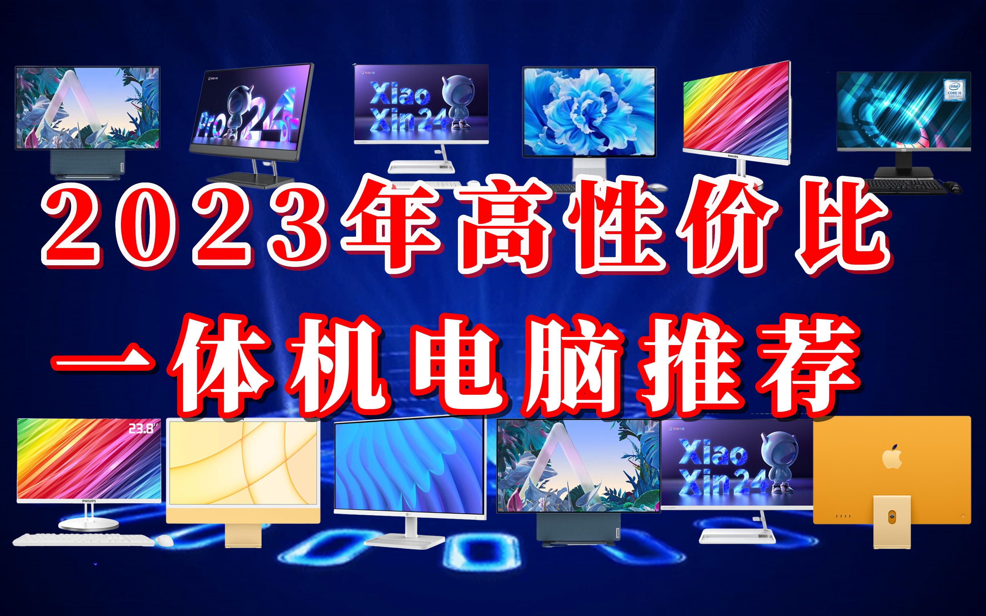 2023年高性价比一体机电脑有哪些推荐?哪些情况下可以买一体机?哔哩哔哩bilibili