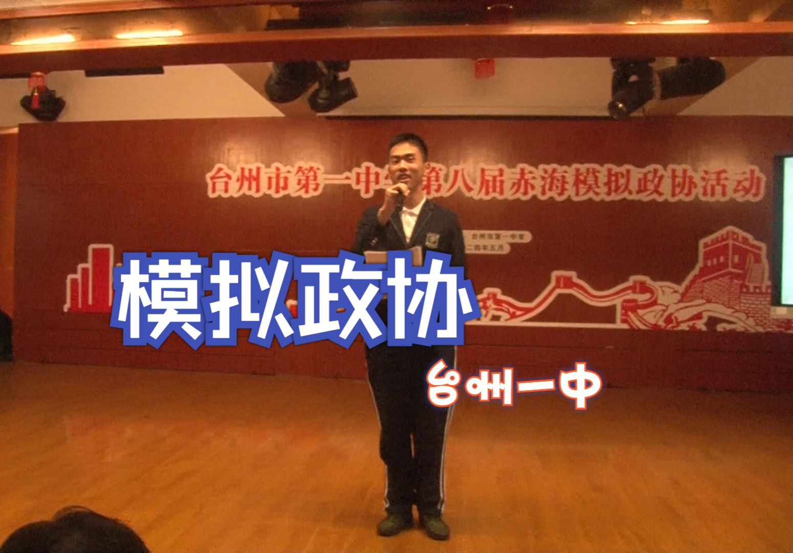 台州一中:模拟政协