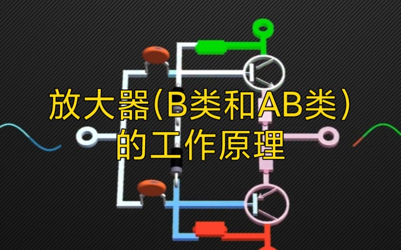 放大器(B类和AB类)的工作原理哔哩哔哩bilibili